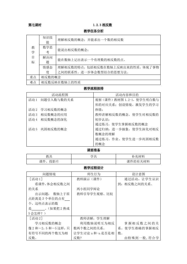 人教版七年级数学(上)教案(7至16课时)