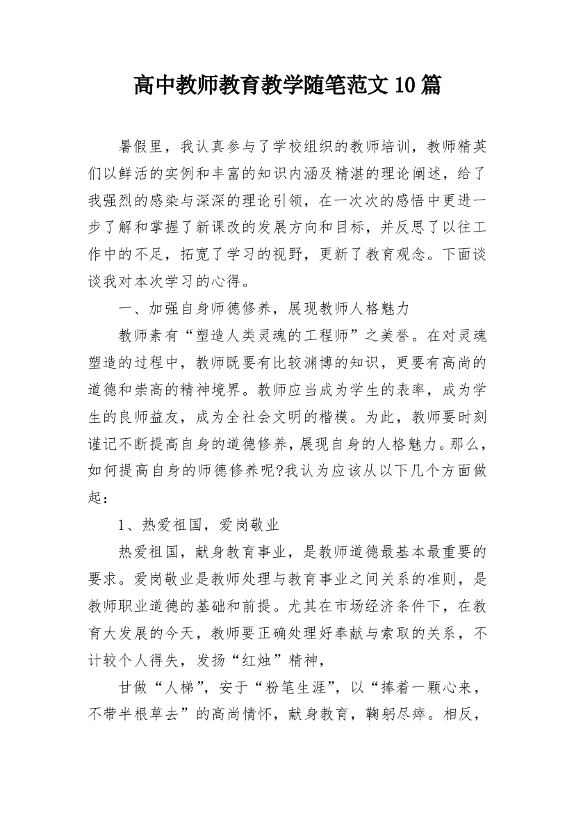 高中教师教育教学随笔范文10篇