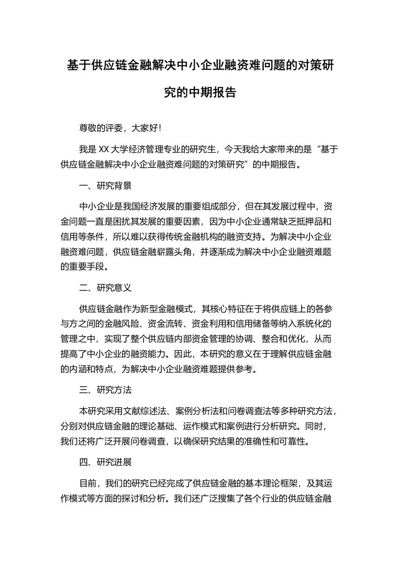 基于供应链金融解决中小企业融资难问题的对策研究的中期报告