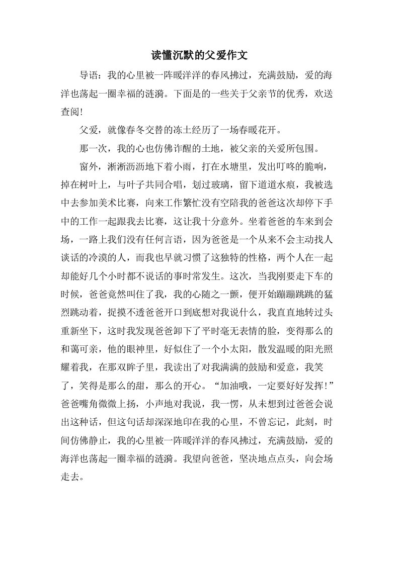 读懂沉默的父爱作文