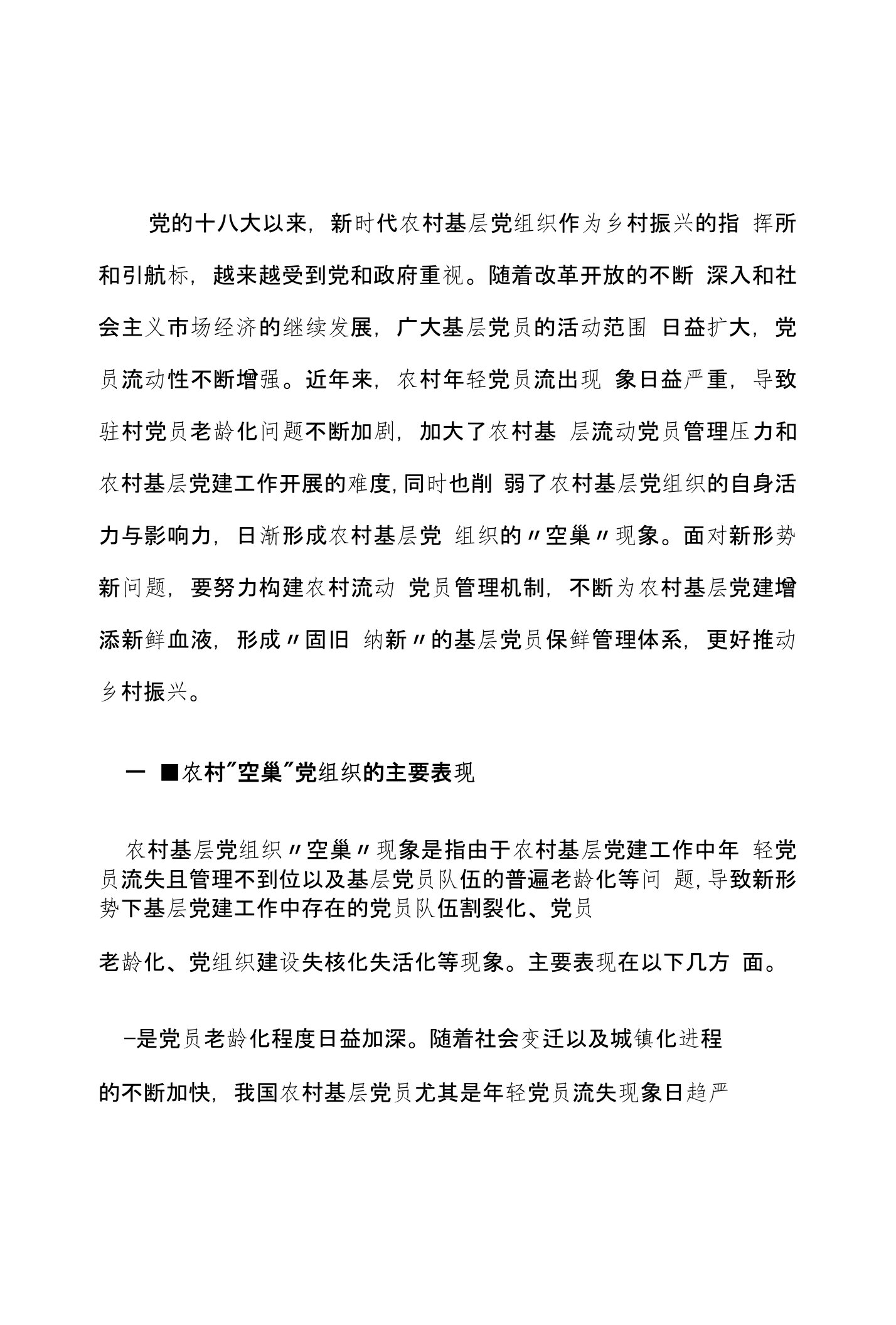 破解农村基层党组织空巢难题的现状思考与实践