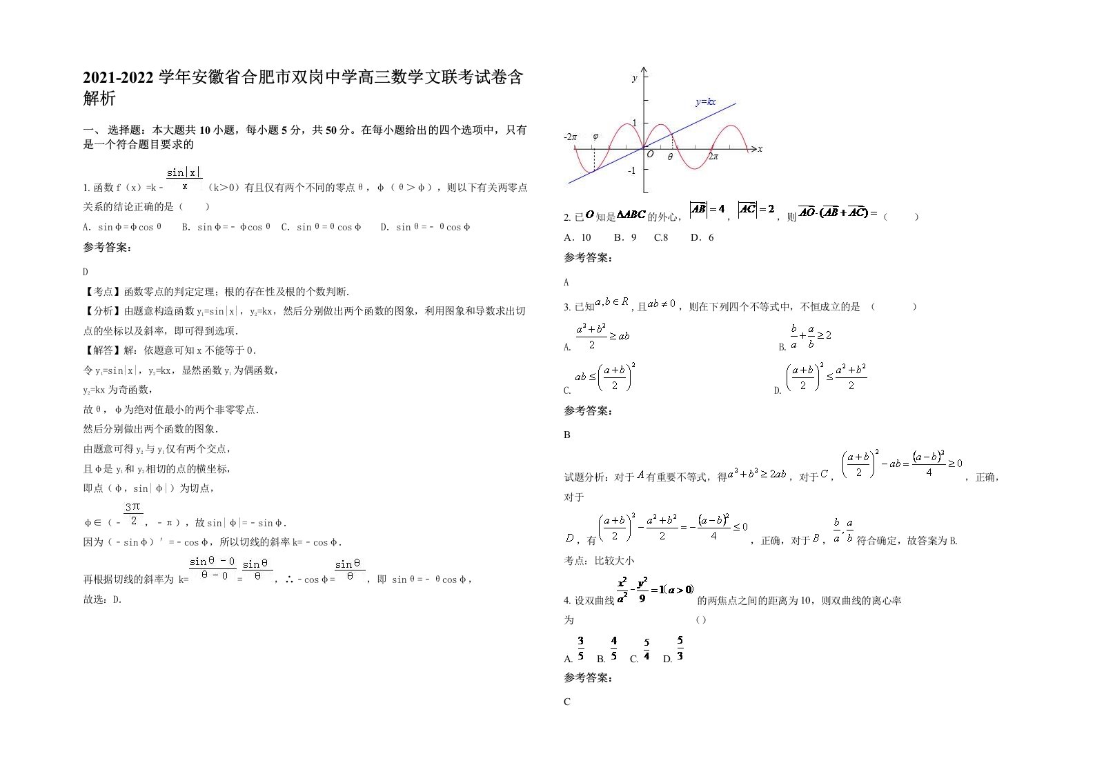 2021-2022学年安徽省合肥市双岗中学高三数学文联考试卷含解析