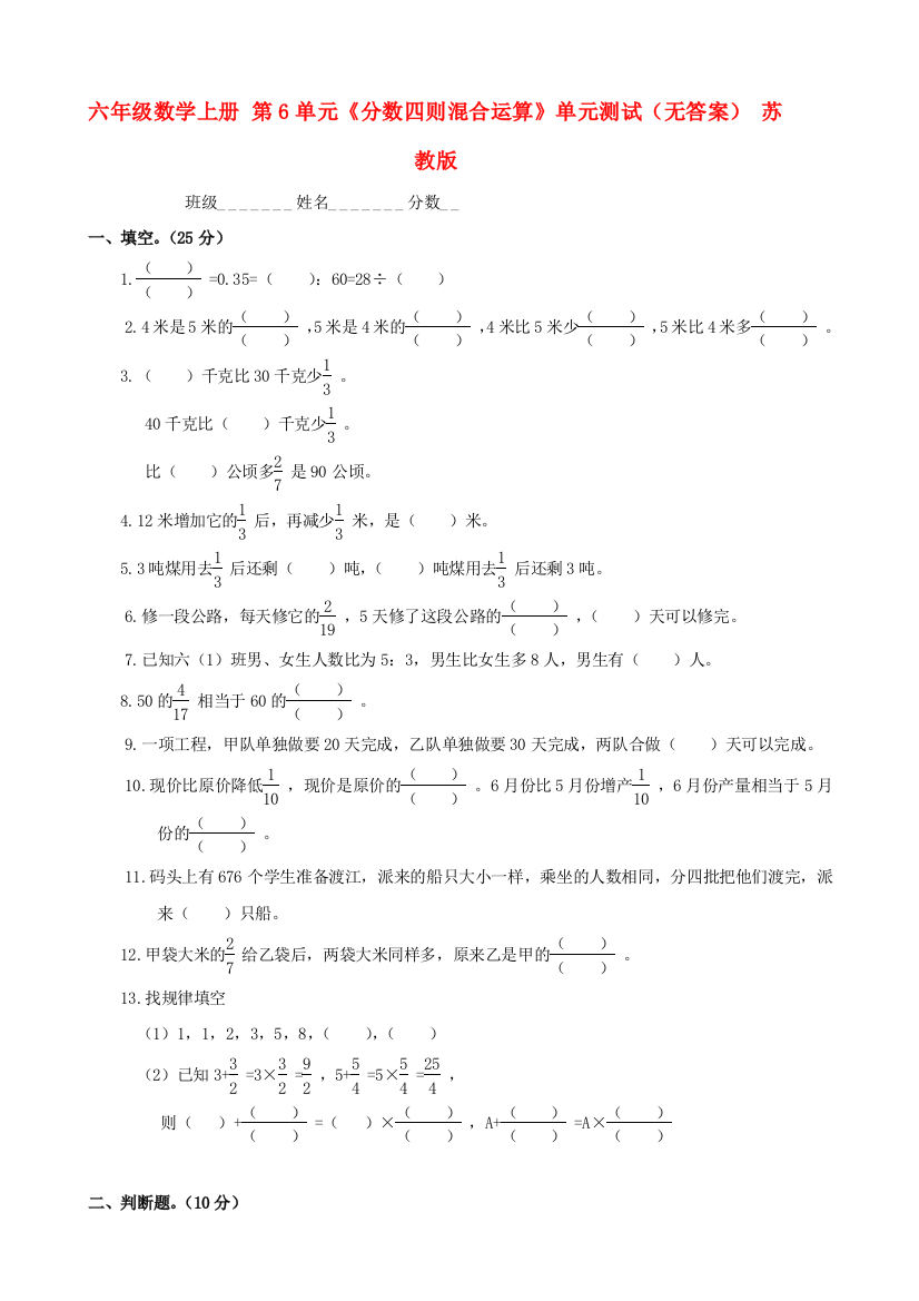 六年级数学上册-第6单元《分数四则混合运算》单元测试(无答案)-苏教版