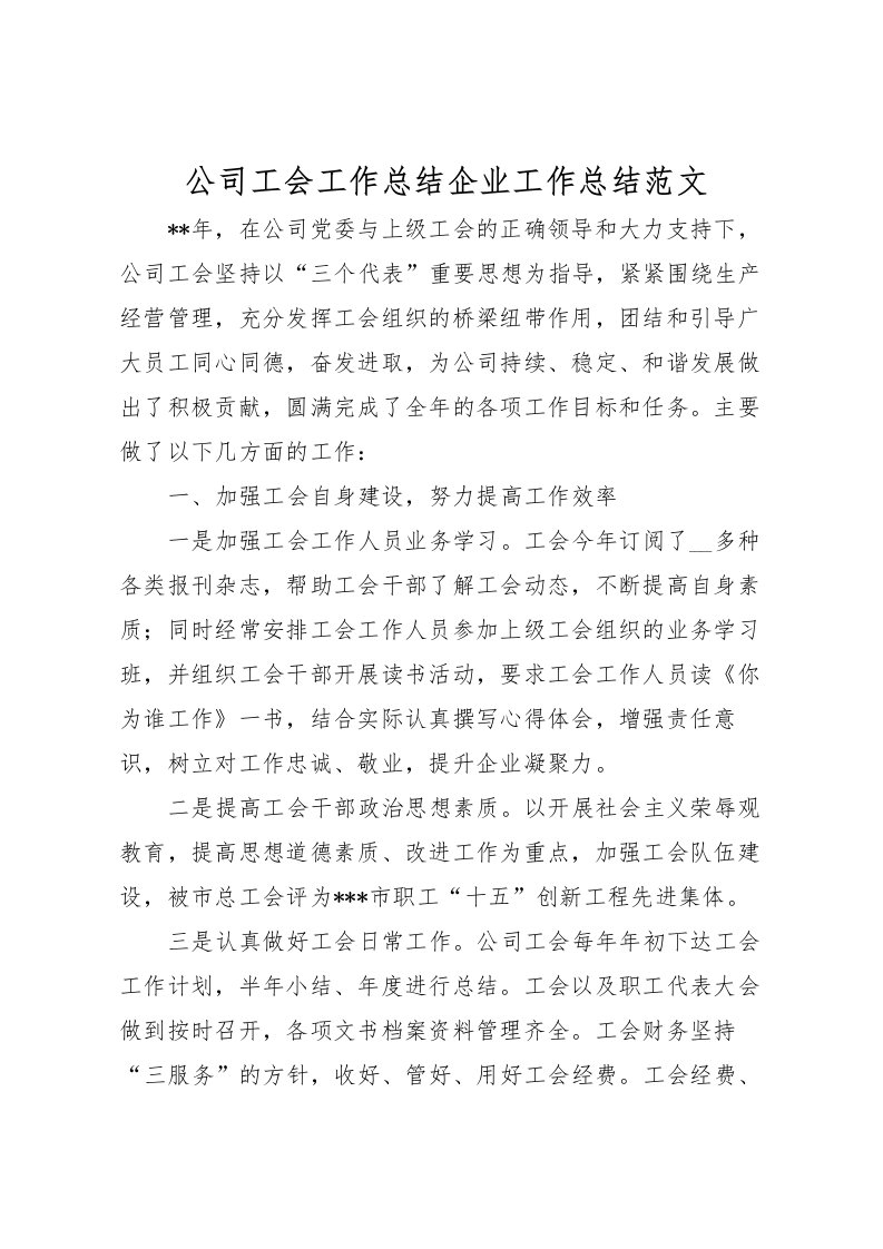 2022公司工会工作总结企业工作总结范文