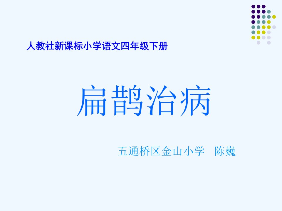 语文人教版四年级下册扁鹊治病PPT