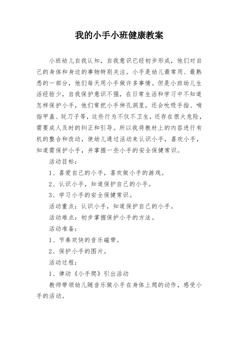 我的小手小班健康教案