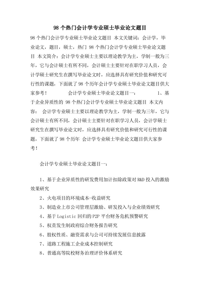 98个热门会计学专业硕士毕业论文题目