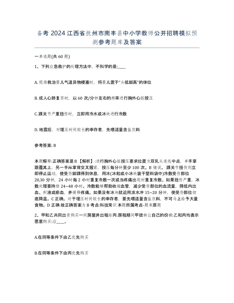 备考2024江西省抚州市南丰县中小学教师公开招聘模拟预测参考题库及答案