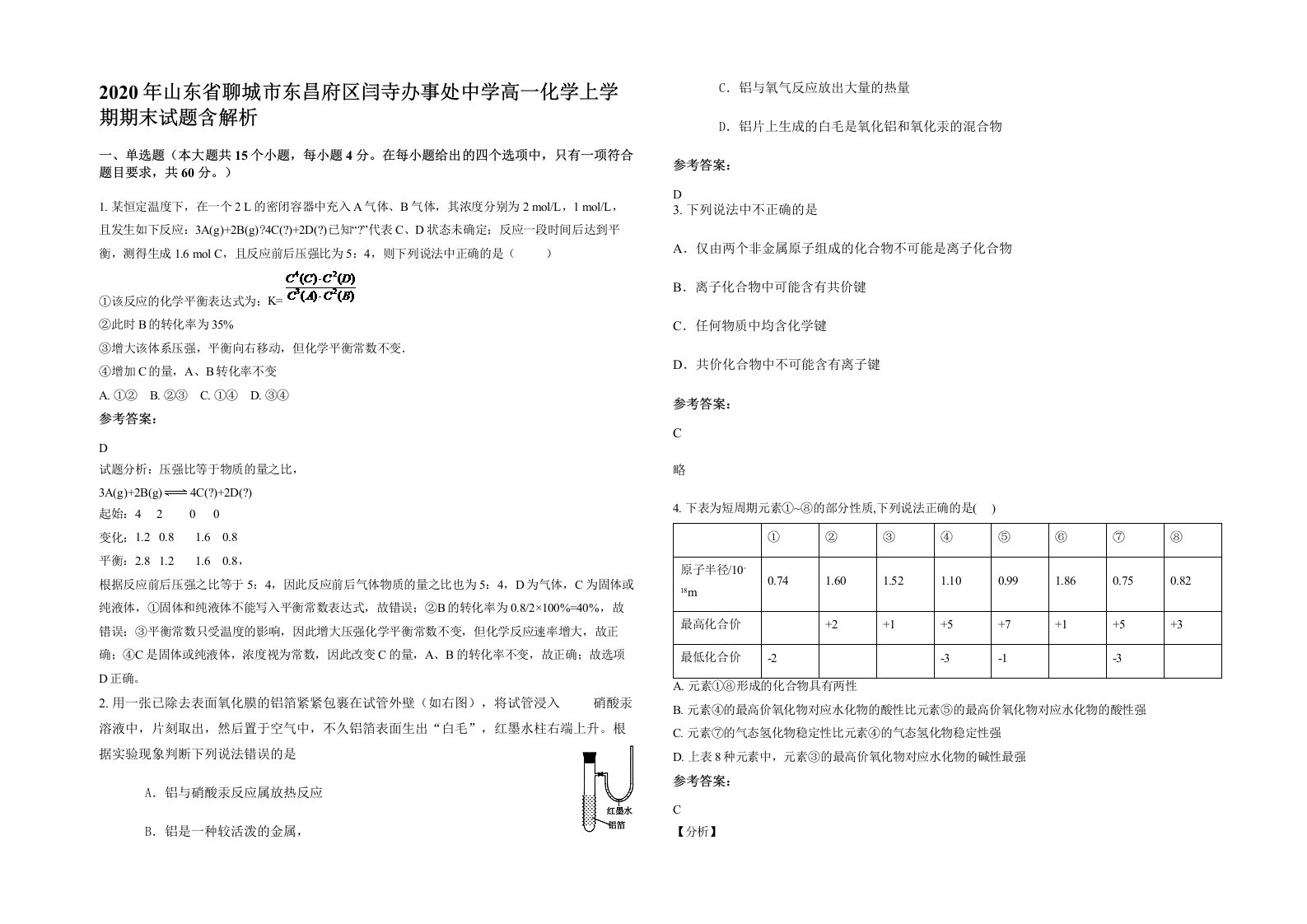 2020年山东省聊城市东昌府区闫寺办事处中学高一化学上学期期末试题含解析