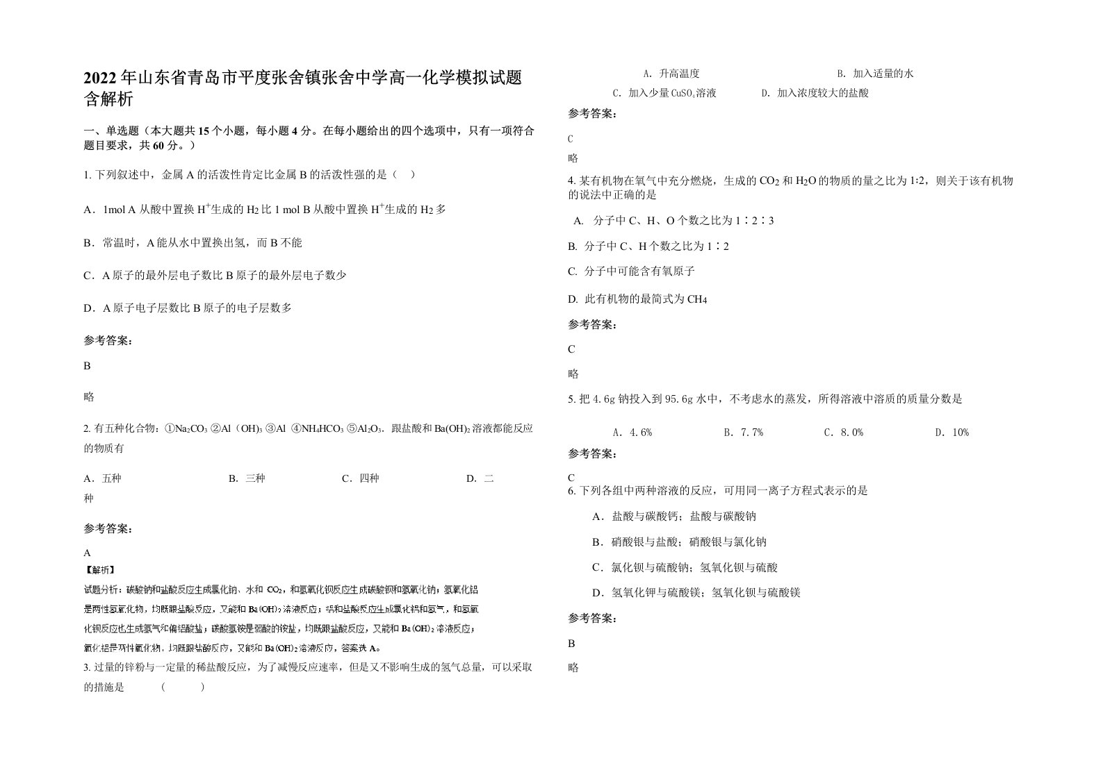 2022年山东省青岛市平度张舍镇张舍中学高一化学模拟试题含解析