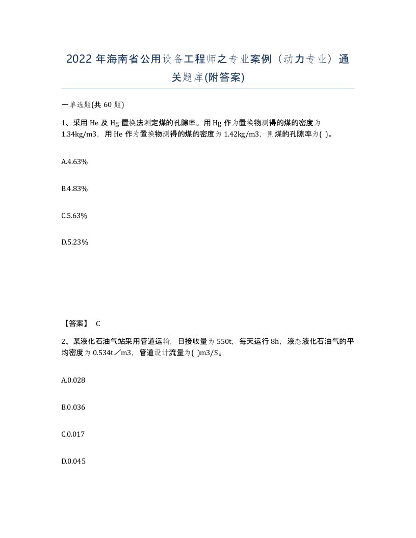 2022年海南省公用设备工程师之专业案例动力专业通关题库附答案