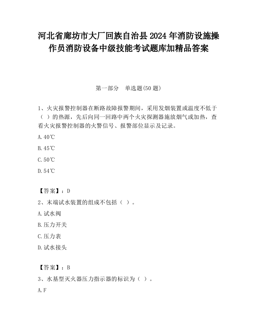 河北省廊坊市大厂回族自治县2024年消防设施操作员消防设备中级技能考试题库加精品答案