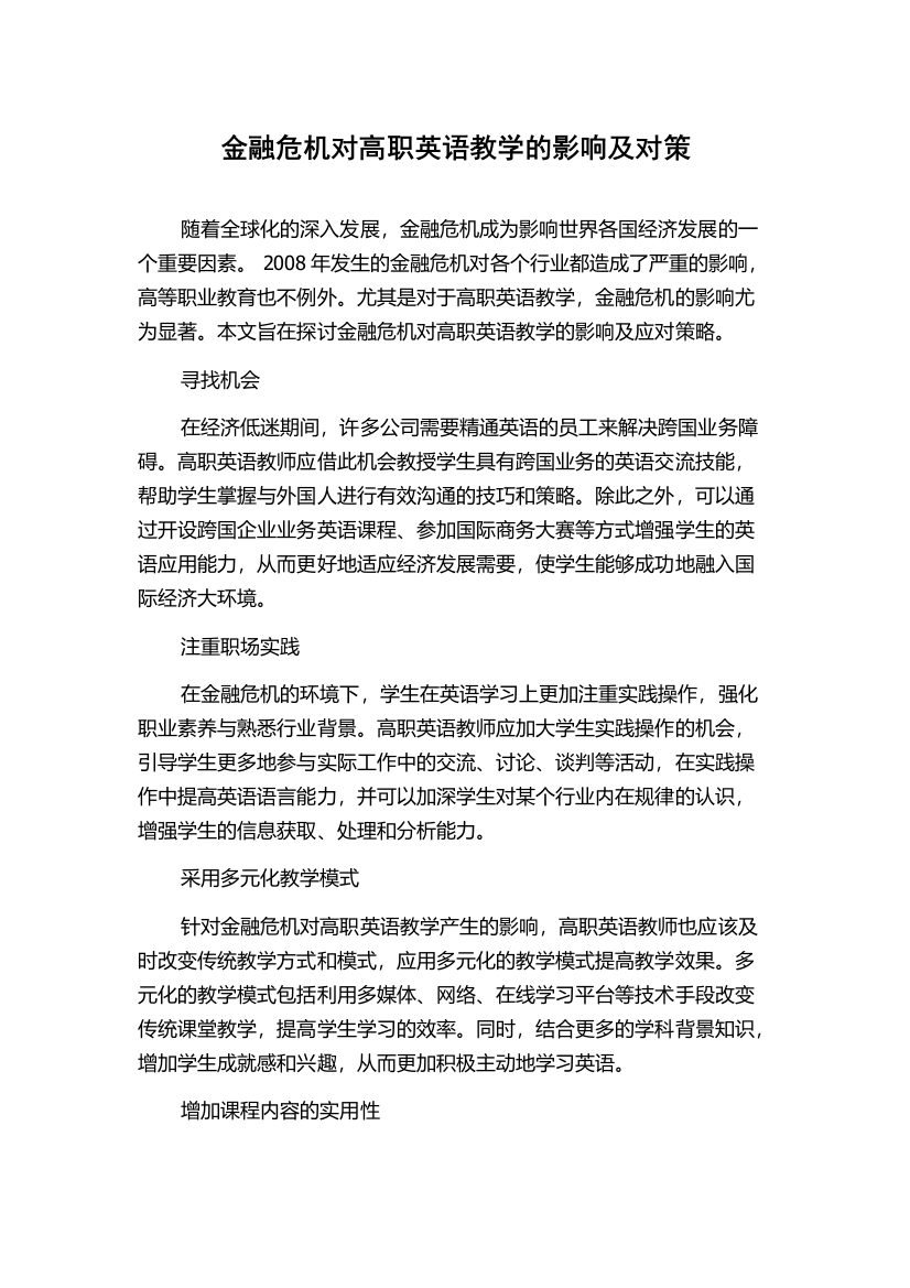 金融危机对高职英语教学的影响及对策