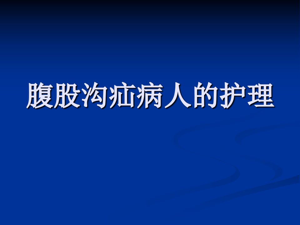 腹股沟疝病人的护理_幻灯片