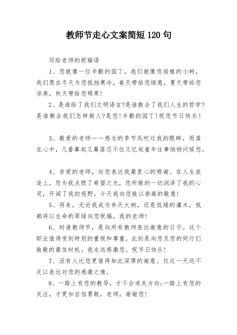 教师节走心文案简短120句