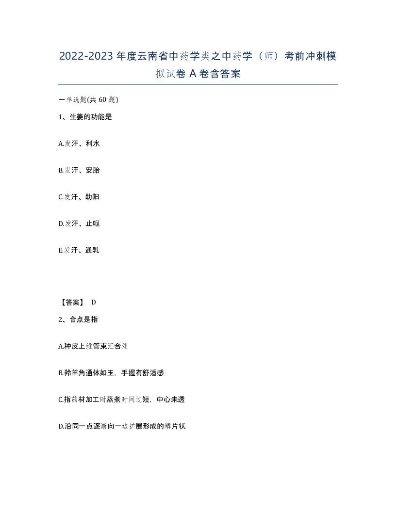 2022-2023年度云南省中药学类之中药学师考前冲刺模拟试卷A卷含答案