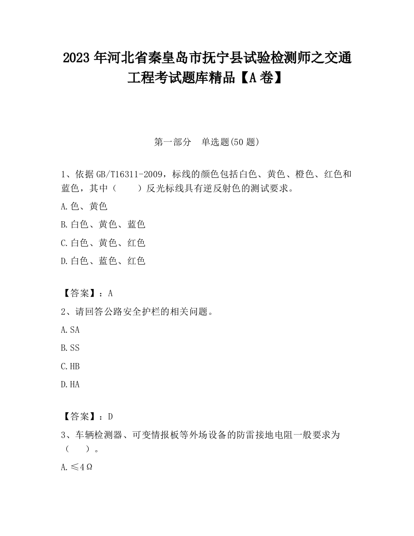 2023年河北省秦皇岛市抚宁县试验检测师之交通工程考试题库精品【A卷】