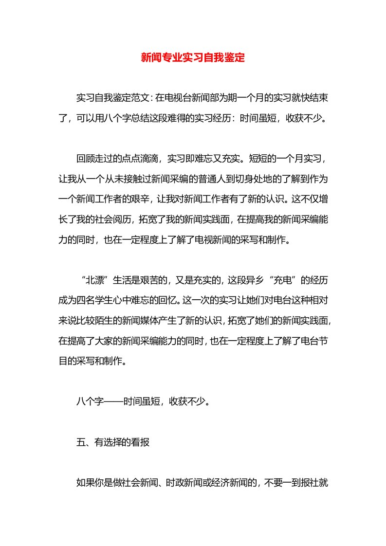 新闻专业实习自我鉴定