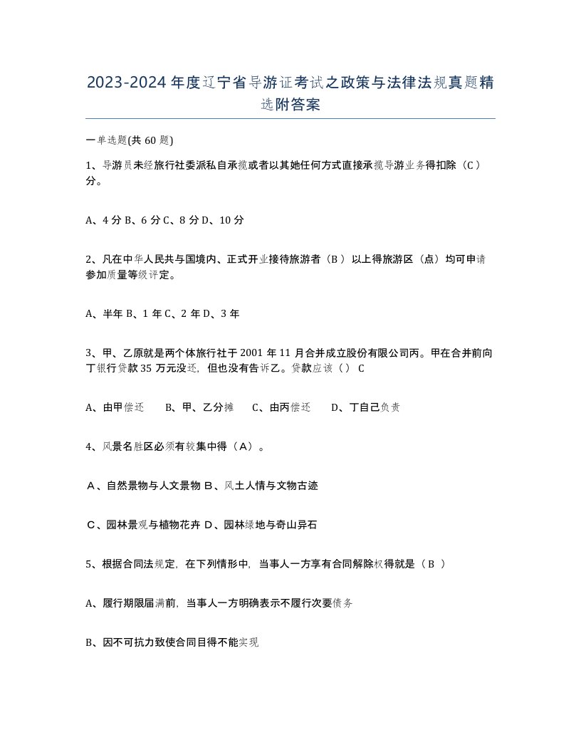 2023-2024年度辽宁省导游证考试之政策与法律法规真题附答案