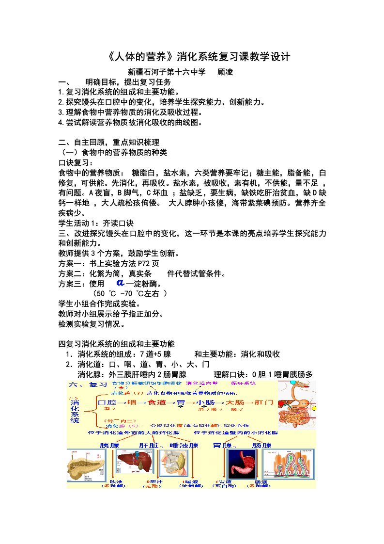 生物人教版七年级下册《人体营养》消化系统复习课的教学设计