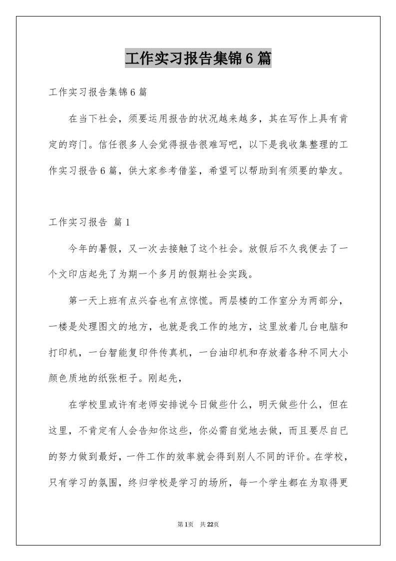 工作实习报告集锦6篇