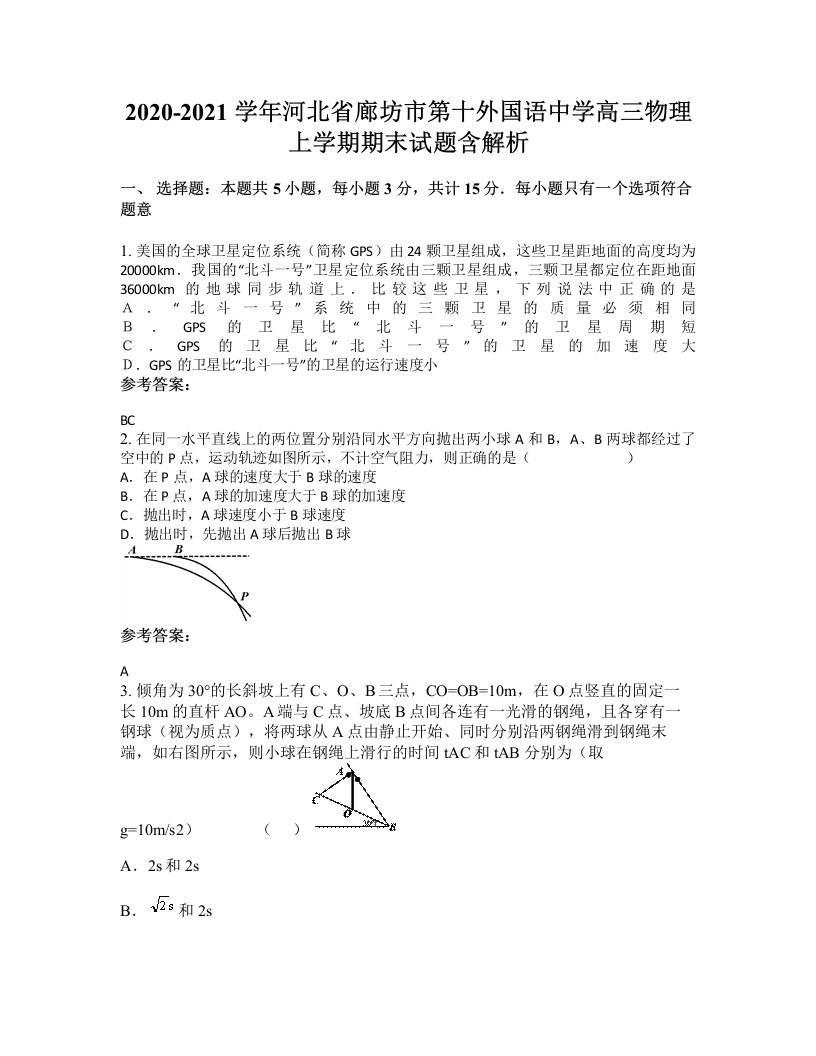 2020-2021学年河北省廊坊市第十外国语中学高三物理上学期期末试题含解析