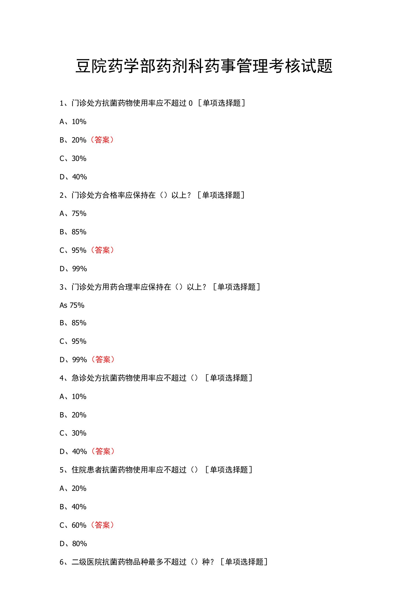 医院药学部药剂科药事管理考核试题与答案