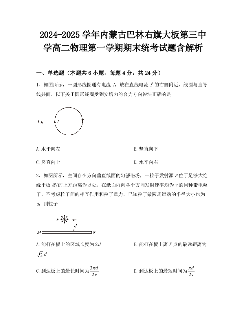 2024-2025学年内蒙古巴林右旗大板第三中学高二物理第一学期期末统考试题含解析