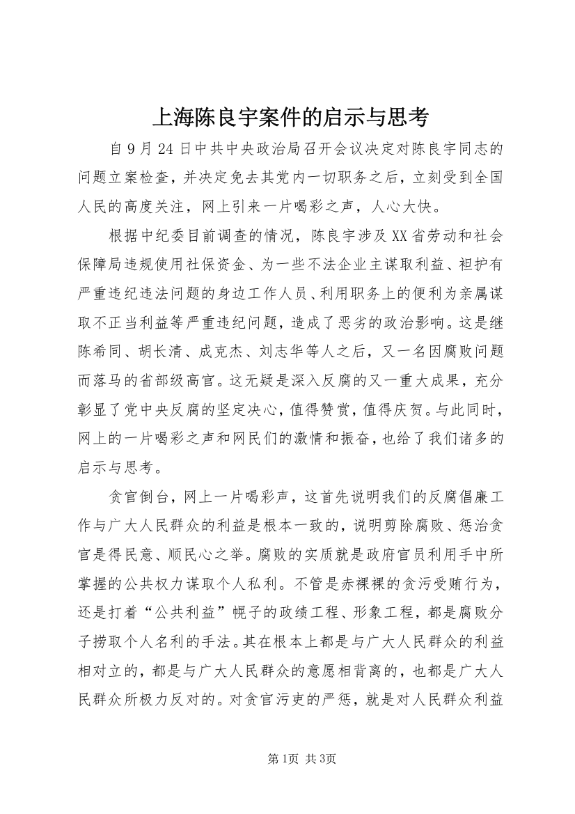 上海陈良宇案件的启示与思考