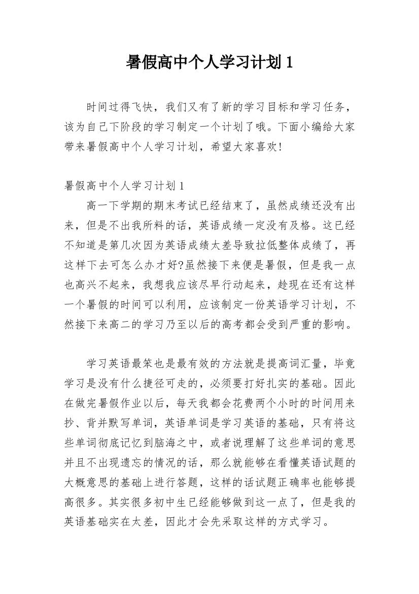 暑假高中个人学习计划1