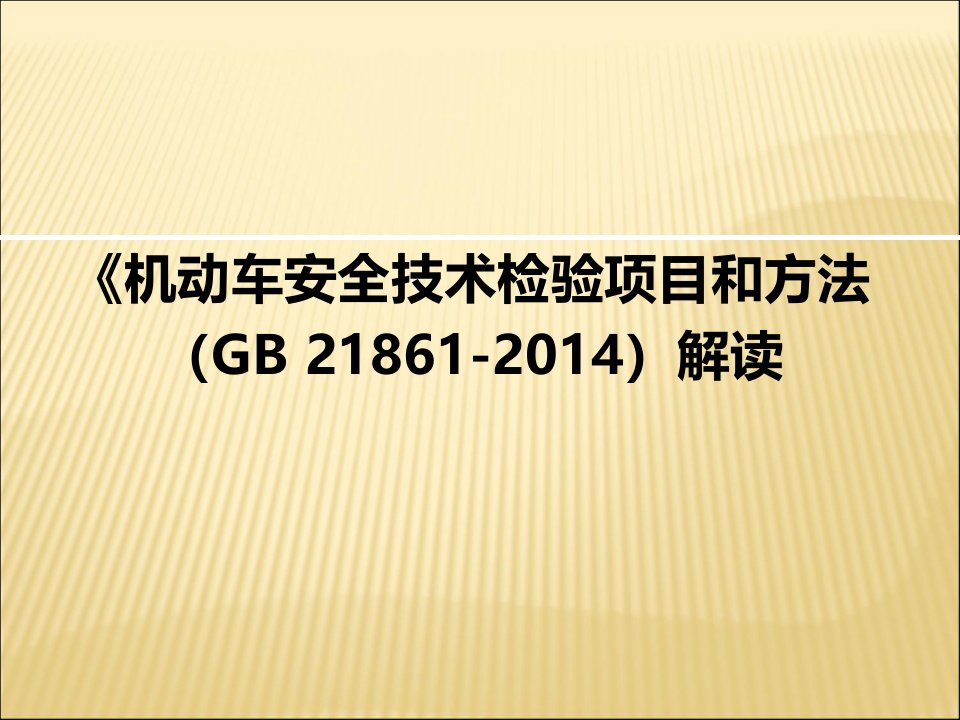 《机动车安全技术检验项目和方法(GB21861-2014)解读