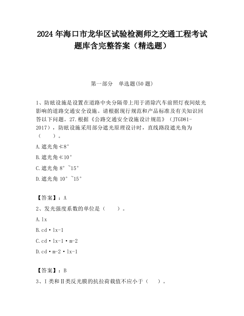 2024年海口市龙华区试验检测师之交通工程考试题库含完整答案（精选题）