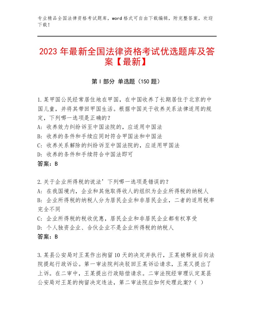 历年全国法律资格考试大全及1套参考答案