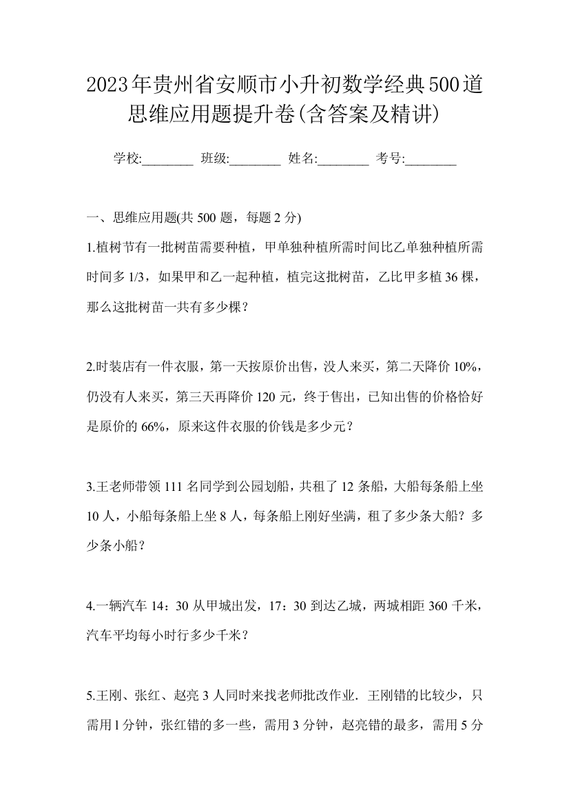 2023年贵州省安顺市小升初数学经典500道思维应用题提升卷(含答案及精讲)