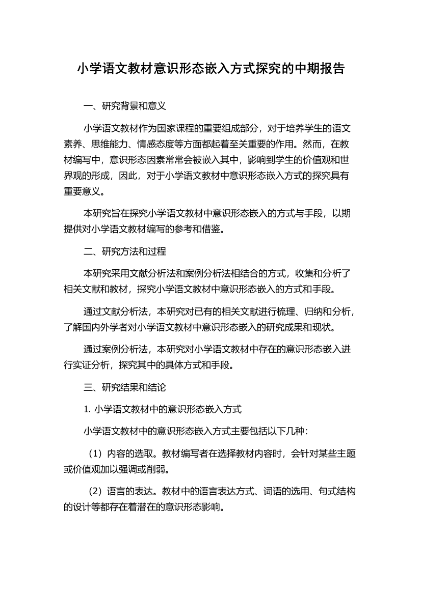 小学语文教材意识形态嵌入方式探究的中期报告