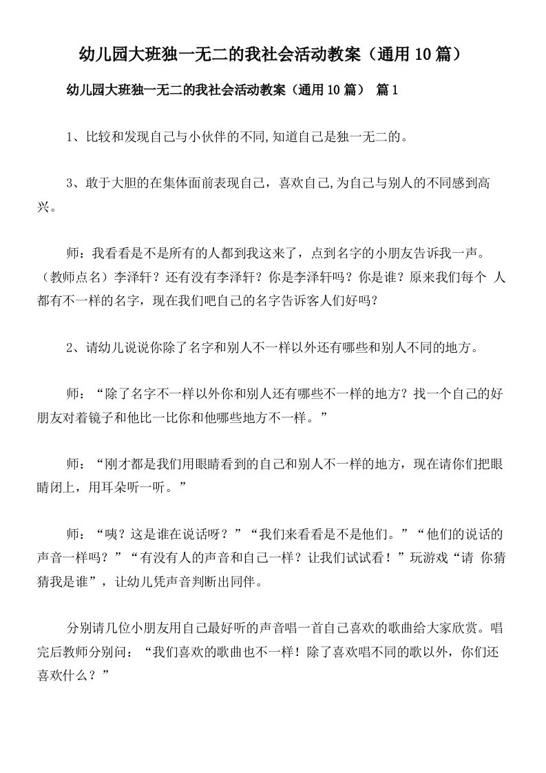 幼儿园大班独一无二的我社会活动教案（通用10篇）