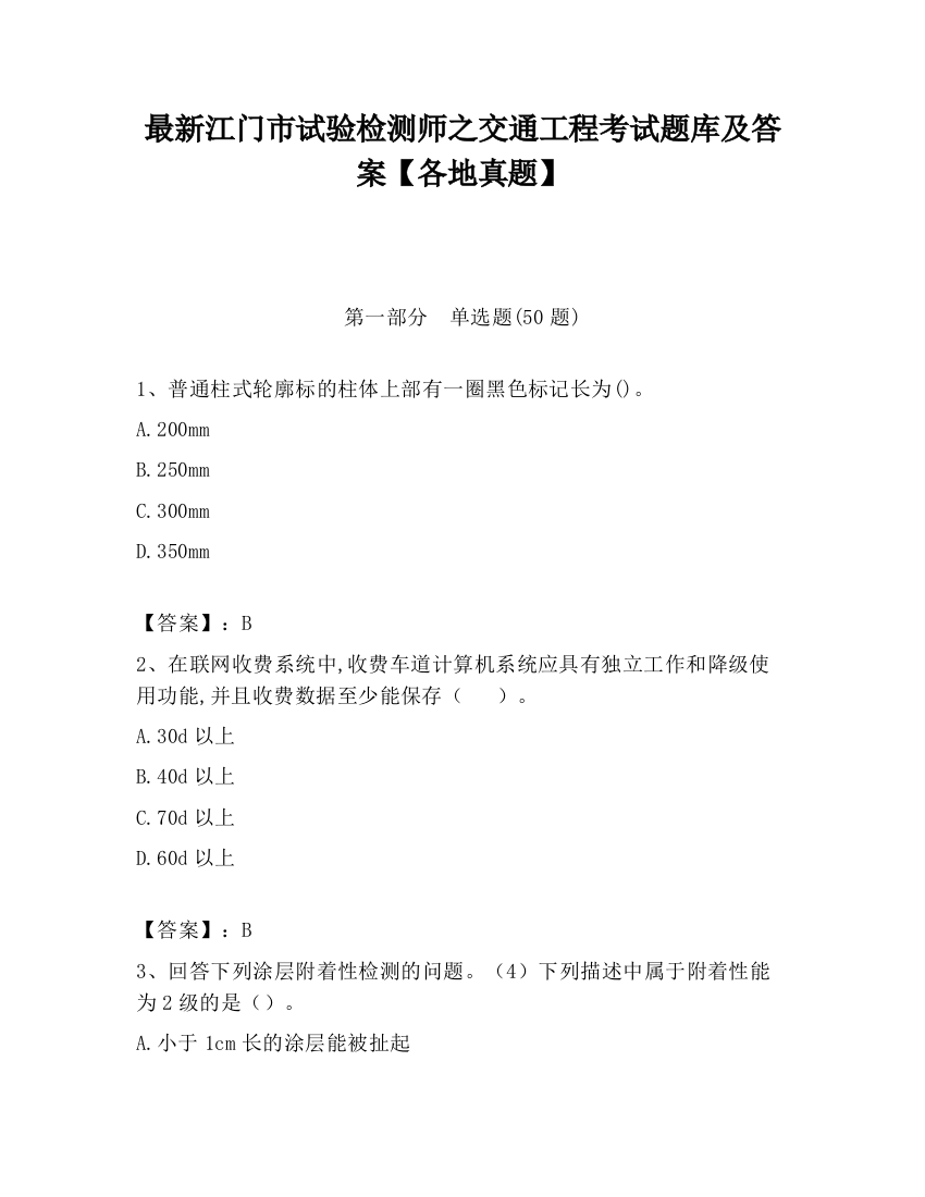 最新江门市试验检测师之交通工程考试题库及答案【各地真题】