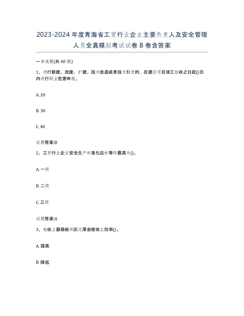 20232024年度青海省工贸行业企业主要负责人及安全管理人员全真模拟考试试卷B卷含答案