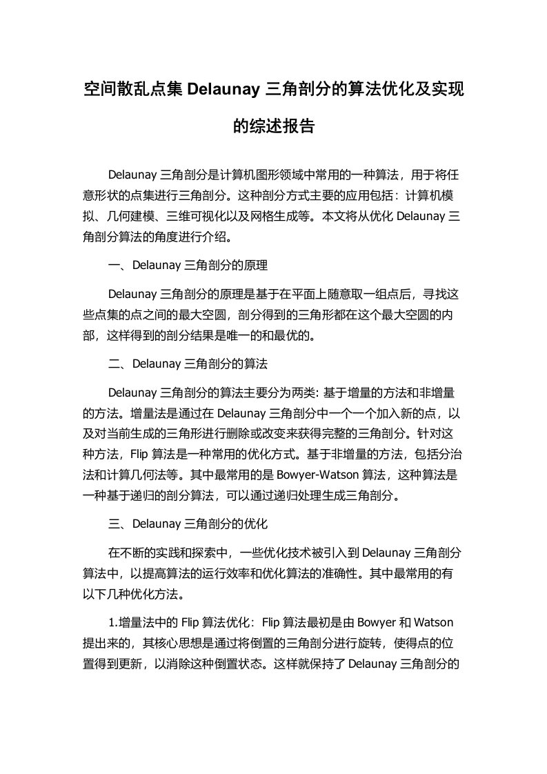 空间散乱点集Delaunay三角剖分的算法优化及实现的综述报告