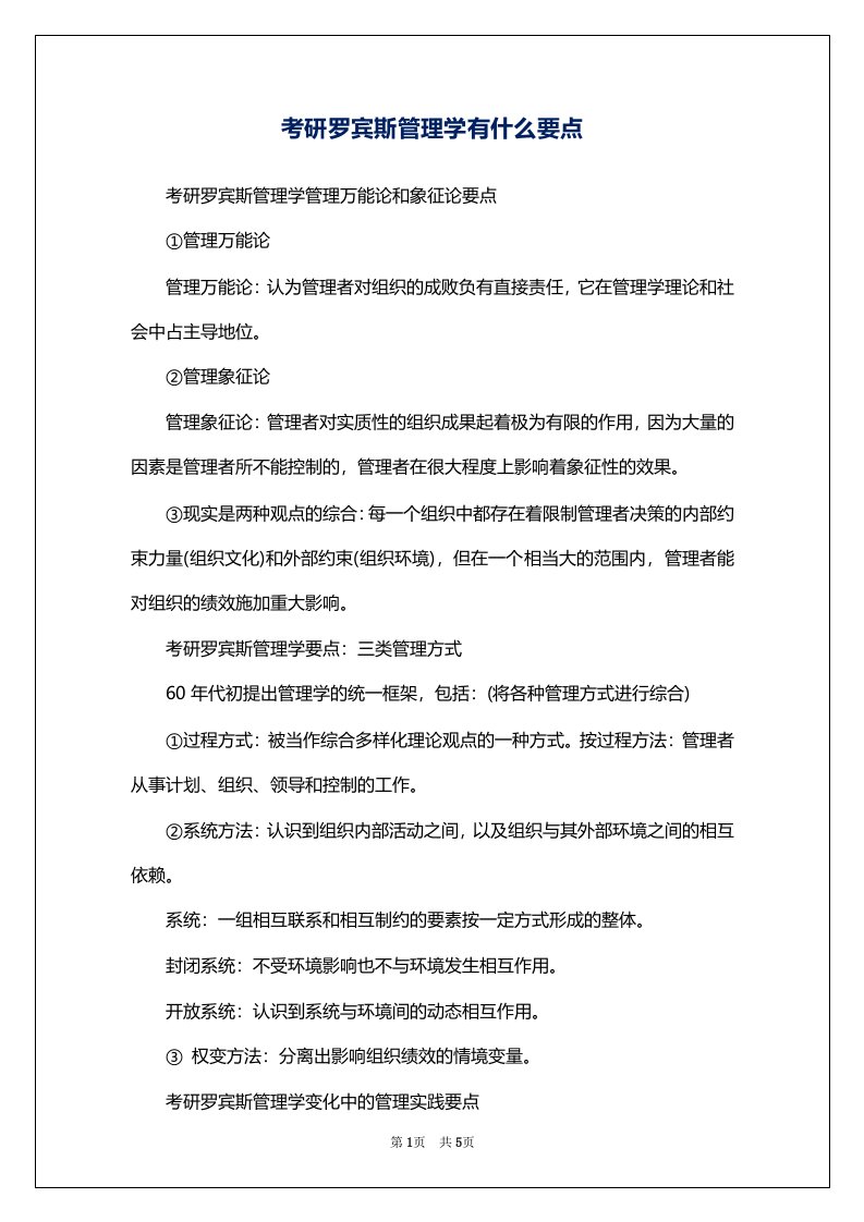 考研罗宾斯管理学有什么要点