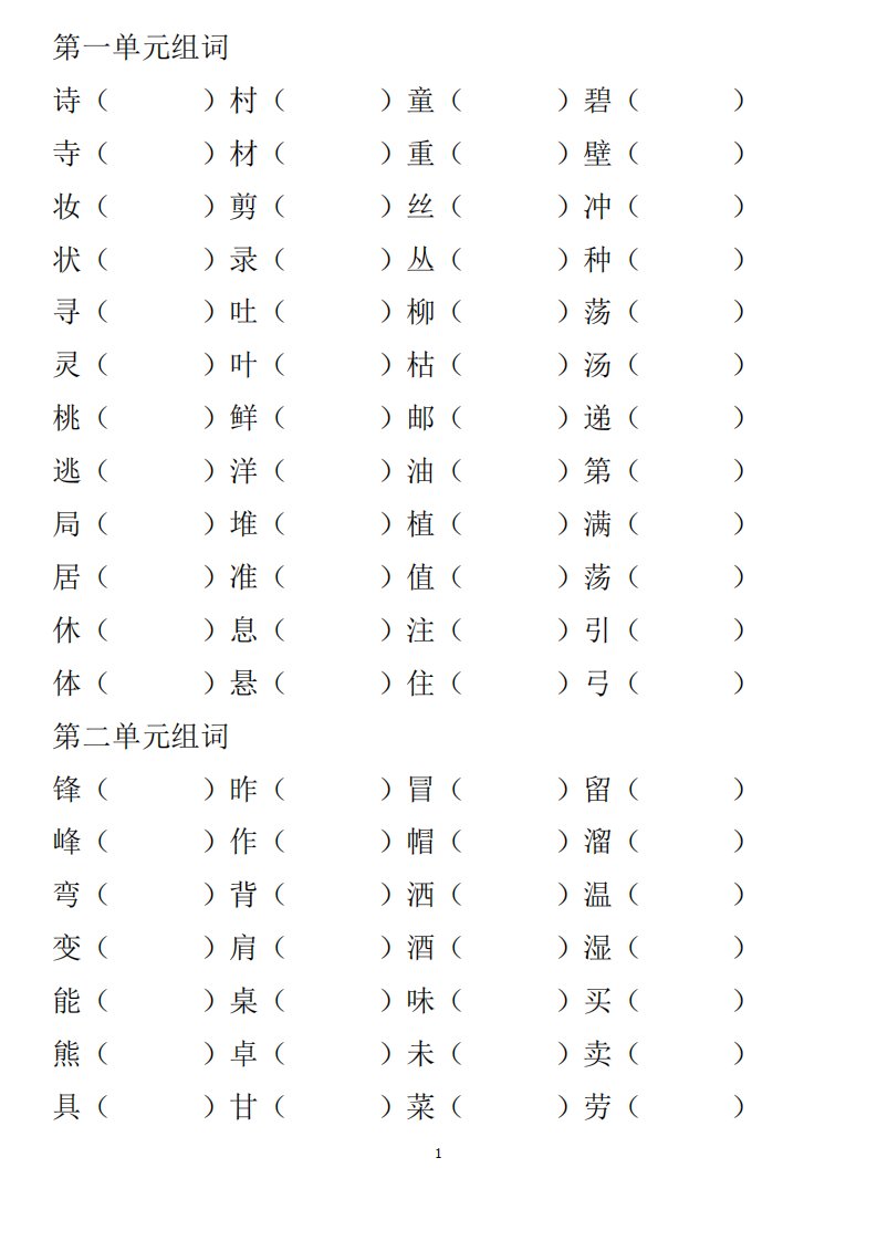 部编版二年级语文下册1-单元课后形近字组词