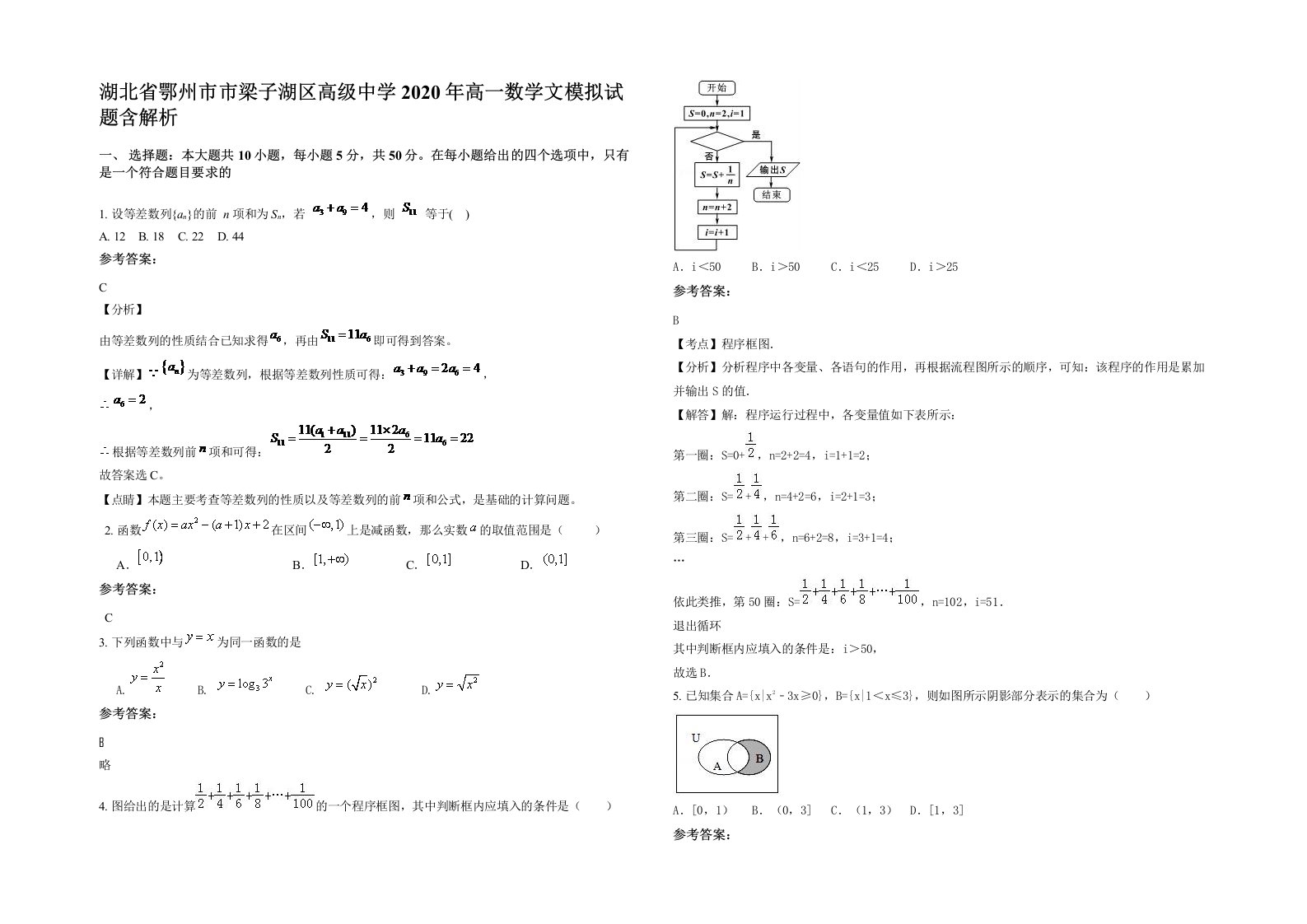 湖北省鄂州市市梁子湖区高级中学2020年高一数学文模拟试题含解析