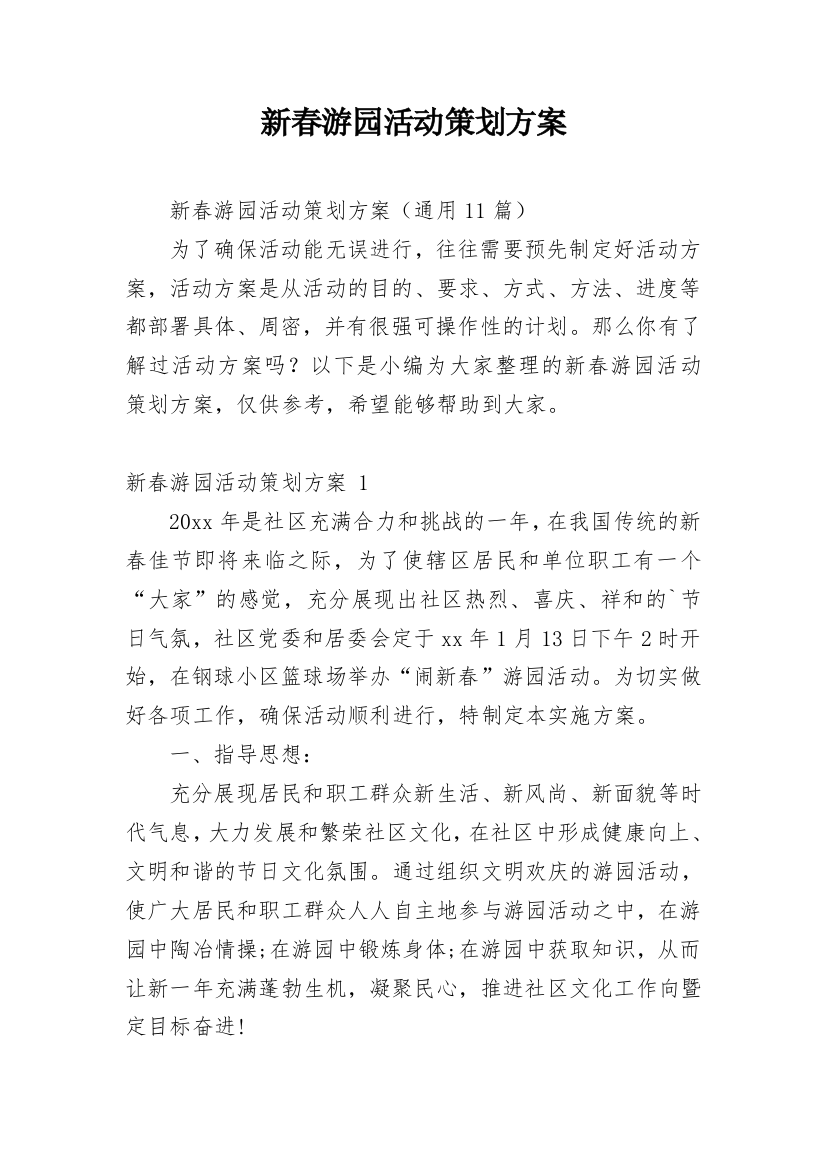 新春游园活动策划方案