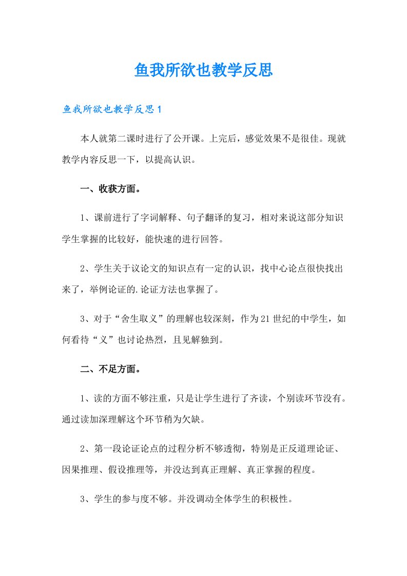 鱼我所欲也教学反思（可编辑）