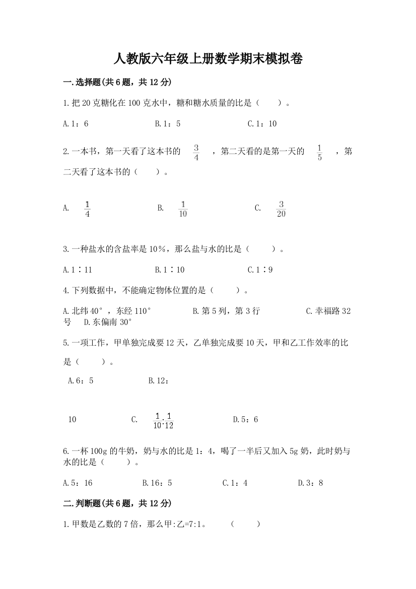 人教版六年级上册数学期末模拟卷精品有答案