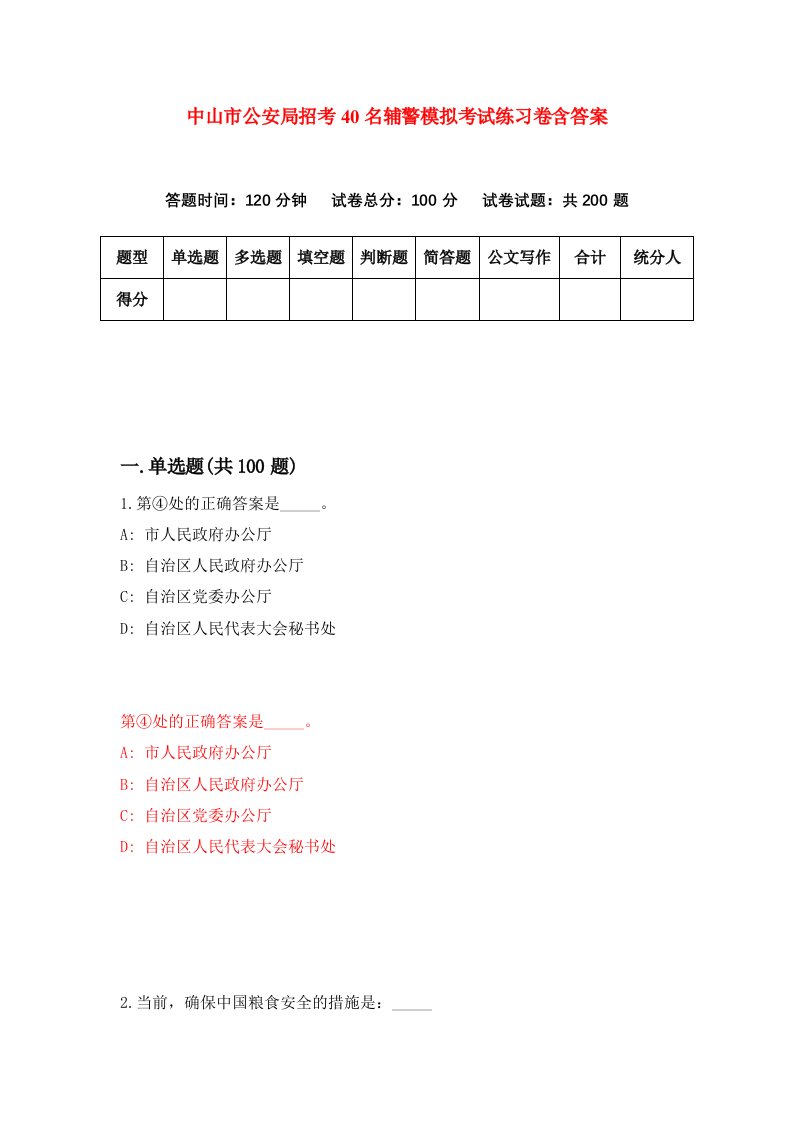 中山市公安局招考40名辅警模拟考试练习卷含答案第5期