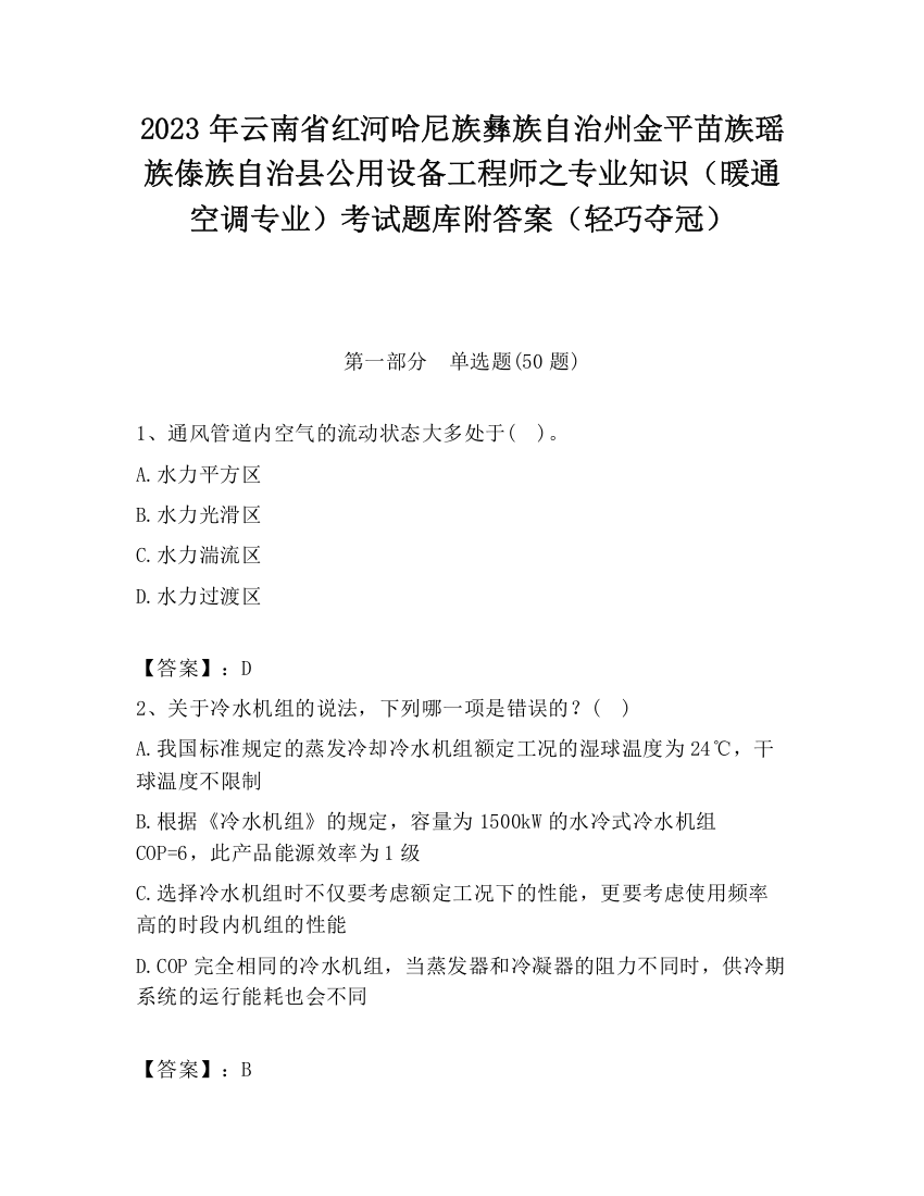 2023年云南省红河哈尼族彝族自治州金平苗族瑶族傣族自治县公用设备工程师之专业知识（暖通空调专业）考试题库附答案（轻巧夺冠）