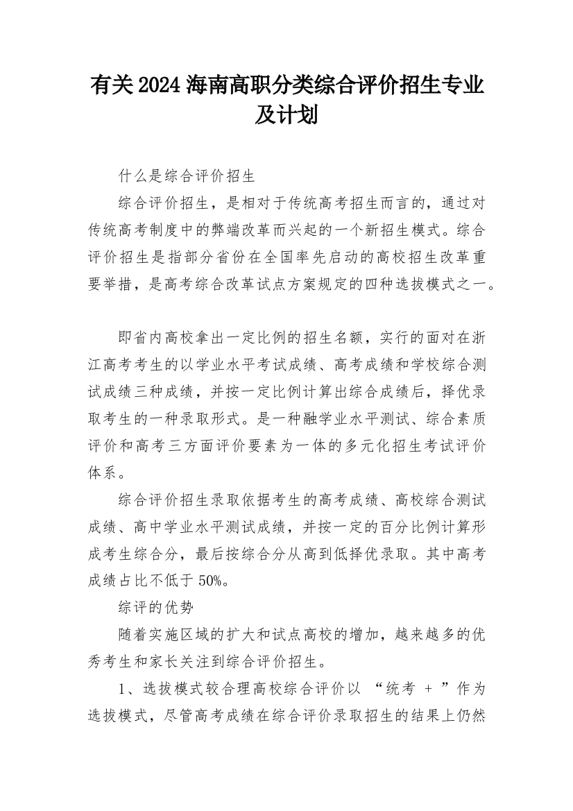 有关2024海南高职分类综合评价招生专业及计划