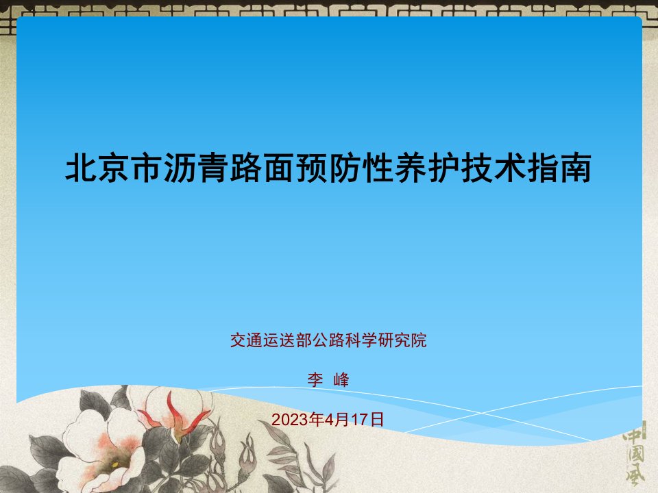 《北京市沥青路面养护技术指南》宣贯培训材料物理省公开课获奖课件说课比赛一等奖课件