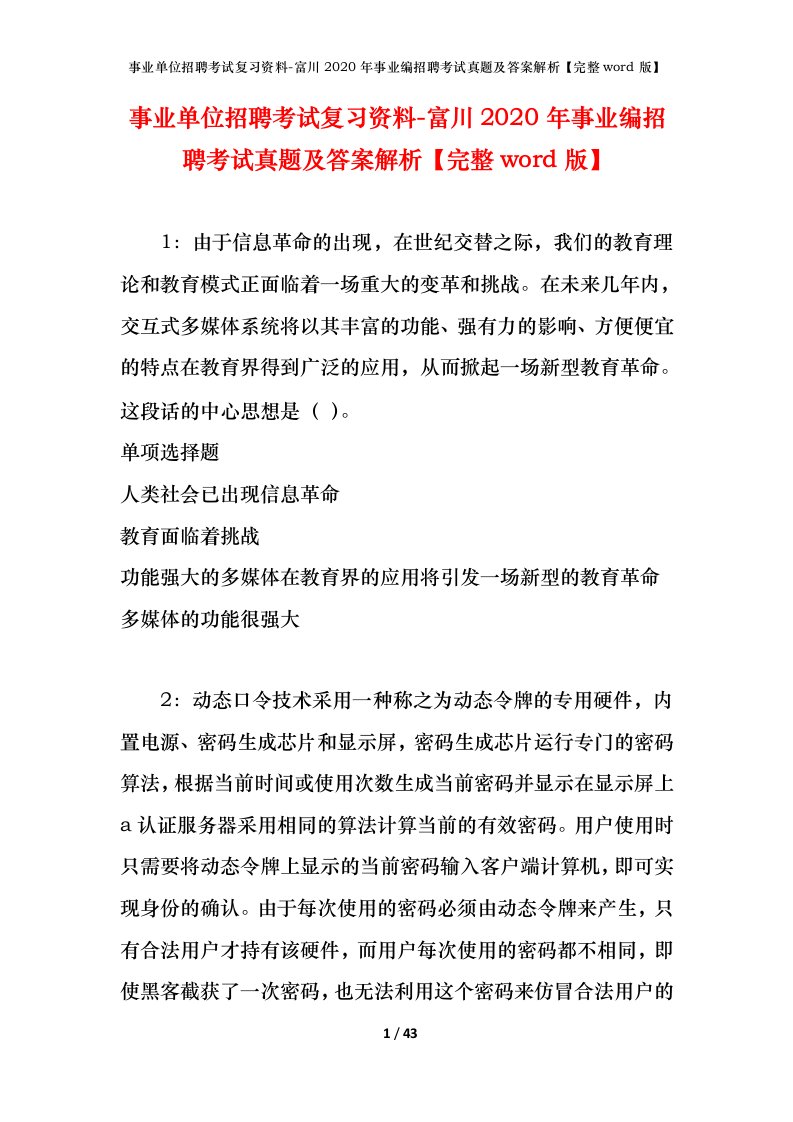 事业单位招聘考试复习资料-富川2020年事业编招聘考试真题及答案解析完整word版